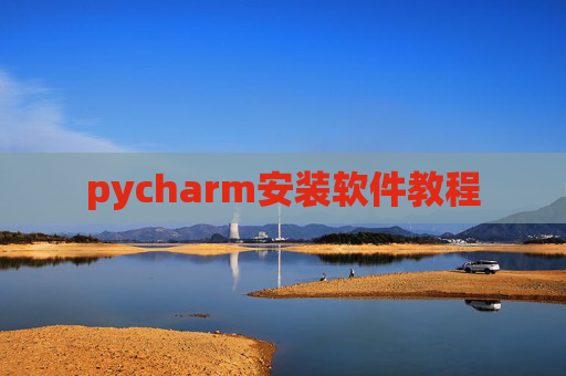 pycharm安装软件教程 pycharm安装软件教程